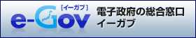 電子政府の総合窓口　イーガブ