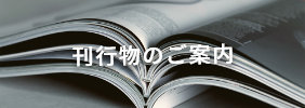 刊行物のご案内