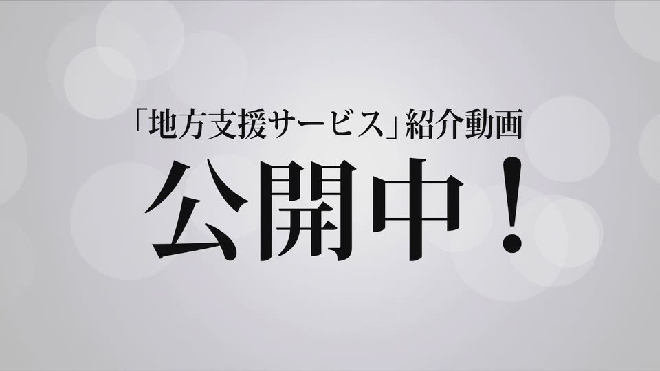 動画：地方支援業務ご案内