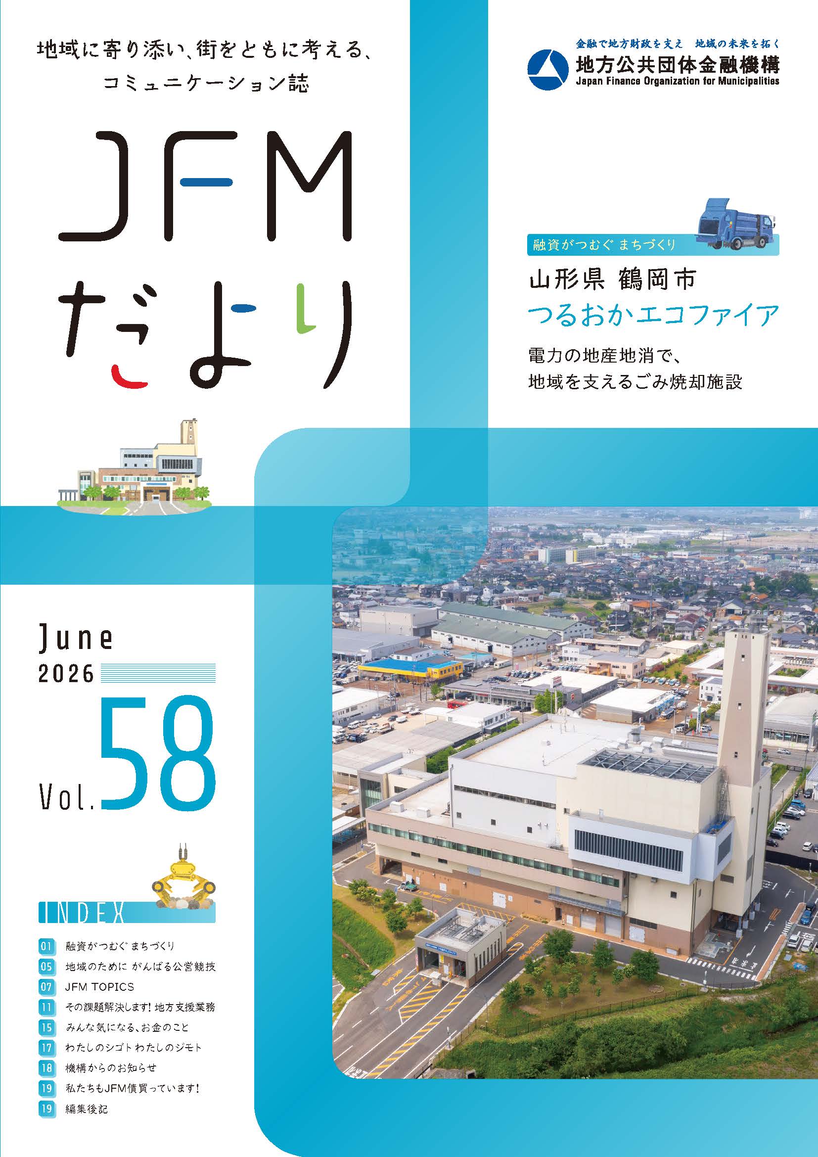 地方公共団体向け広報誌「JFMだより」 | 刊行物のご案内 | 地方公共