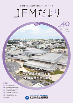 JFMだより第40号（12月発行）