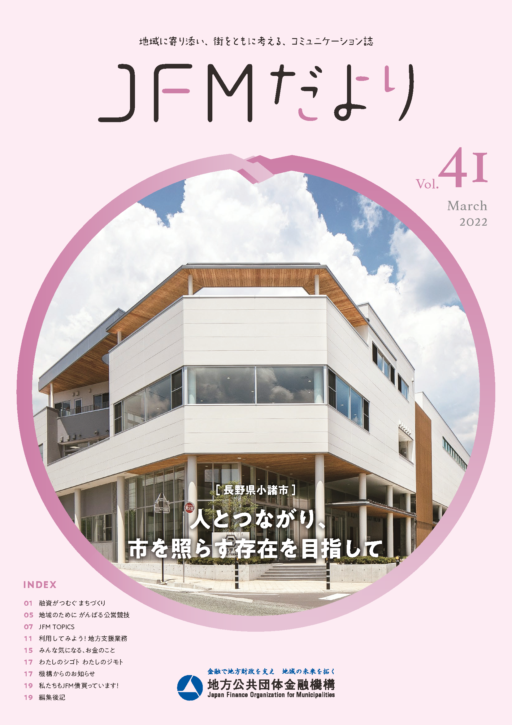 JFMだより第41号（3月発行）