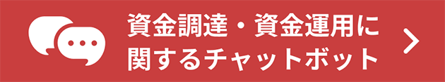資金調達・資金運用に関するチャットボット
