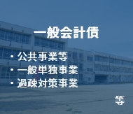 一般会計債 ・公共事業等 ・一般単独事業 ・過疎対策事業 等