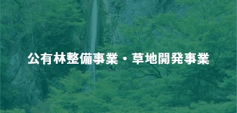 公有林整備事業・草地開発事業