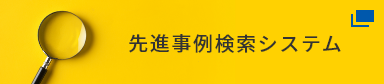 先進事例検索システム