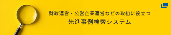 財政運営・公営企業運営などの取組に役立つ 先進事例検索システム