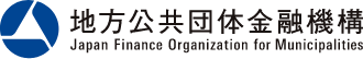 地方公共団体金融機構　Japan Finance Organization for Municipalities