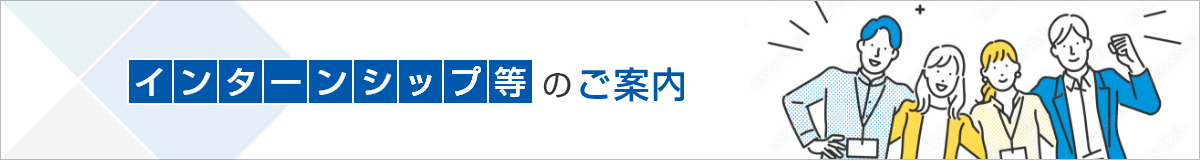 インターンシップ等のご案内