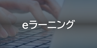 eラーニング