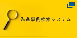 先進事例検索システム