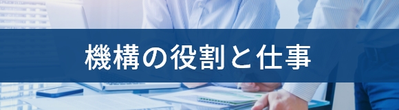 機構の役割と仕事