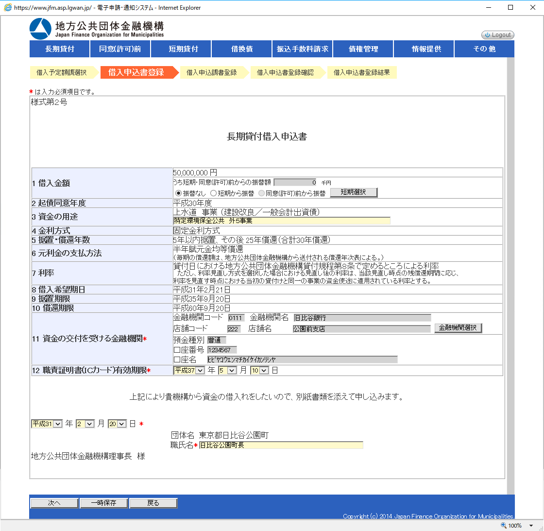 画面例：電子申請団体の借入申込書作成（様式第2号）画面