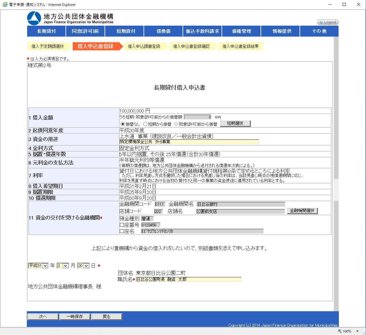 画面例：書面申請（WEB入力）団体の借入申込書作成（様式第2号）画面