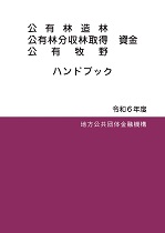 写真:公有林造林・公有林分収林取得・公有牧野資金ハンドブック表紙