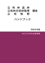 写真：公有林造林・公有林分収林取得・公有牧野資金ハンドブック表紙