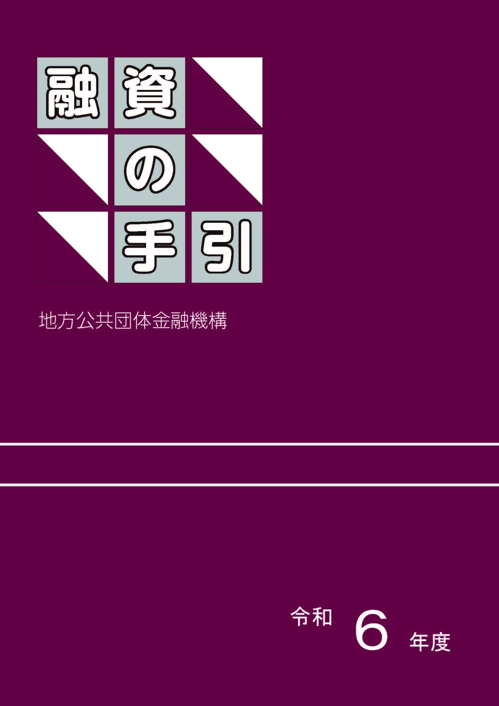 写真：融資の手引き表紙