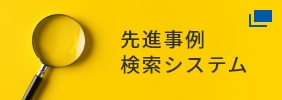 先進事例検索システム