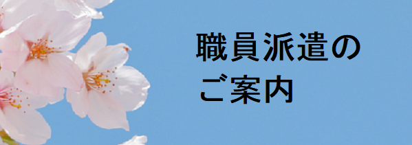 職員派遣のご案内