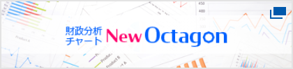 財政分析チャート New Octagon