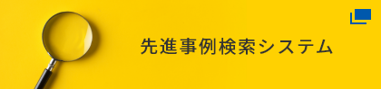 先進事例検索システム