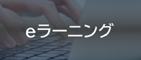 地方公共団体金融機構 eラーニング