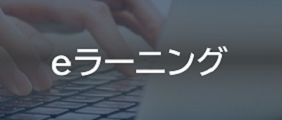 地方公共団体金融機構 eラーニングポータルサイト