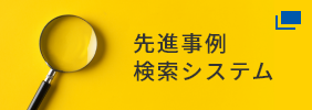 先進事例検索システム