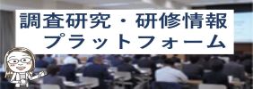 調査研究・研修情報プラットフォーム