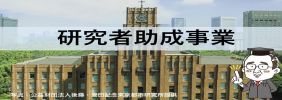 研究者助成事業