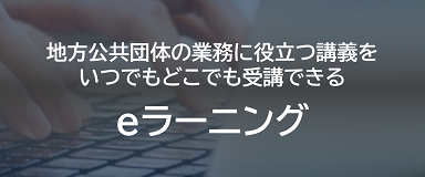 どこからでも手軽に参加できる財政課題解決に役立つ eラーニングポータルサイト