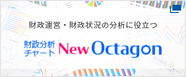 財政運営・財政状況の分析に役立つ 財政分析チャート New Octagon