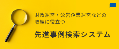 財政運営・公営企業運営などの取組に役立つ 先進事例検索システム